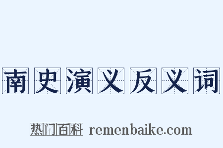 南史演义反义词是什么意思的图片